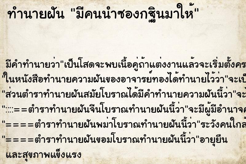 ทำนายฝันมีคนนำซองกฐินมาให้ ทำนายฝันทำนายฝันมีคนนำซองกฐินมาให้
