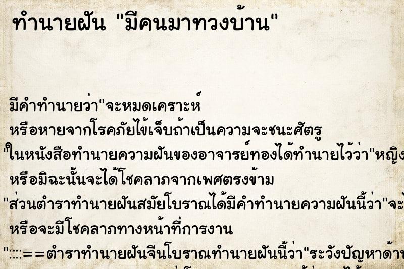 ทำนายฝัน มีคนมาทวงบ้าน ตำราโบราณ แม่นที่สุดในโลก