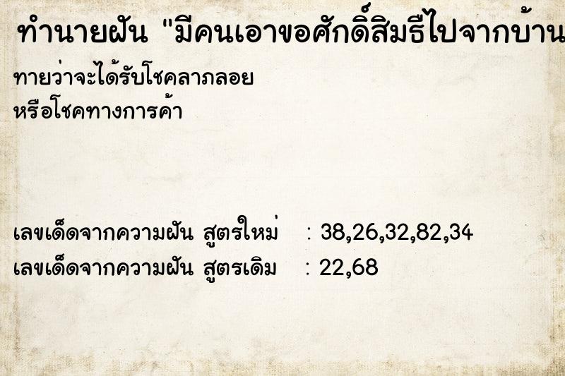 ทำนายฝันมีคนเอาขอศักดิ์สิมธืไปจากบ้าน ทำนายฝันทำนายฝันมีคนเอาขอศักดิ์สิมธืไปจากบ้าน