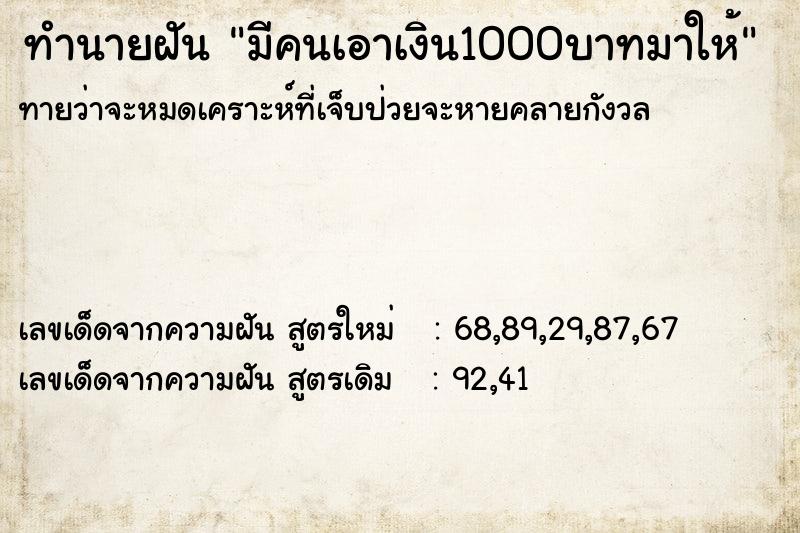 ทำนายฝันทำนายฝันมีคนเอาเงิน1000บาทมาให้