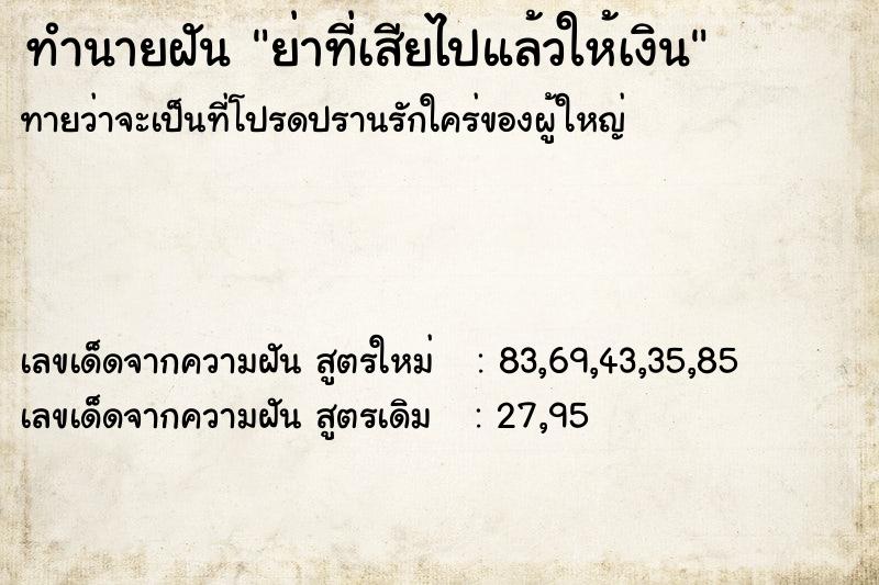 ทำนายฝันทำนายฝันย่าที่เสียไปแล้วให้เงิน