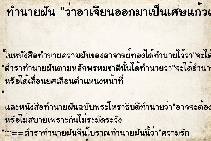 ทำนายฝันทำนายฝันว่าอาเจียนออกมาเป็นเศษแก้วเศษกระจก
