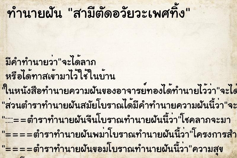ทำนายฝัน สามีตัดอวัยวะเพศทิ้ง ทำนายฝัน สามีตัดอวัยวะเพศทิ้ง