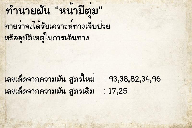 ทำนายฝันหน้ามีตุ่ม ทำนายฝันทำนายฝันหน้ามีตุ่ม