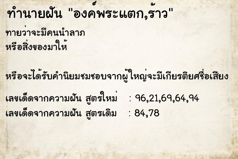 ทำนายฝันองค์พระแตก,ร้าว ทำนายฝันทำนายฝันองค์พระแตก,ร้าว