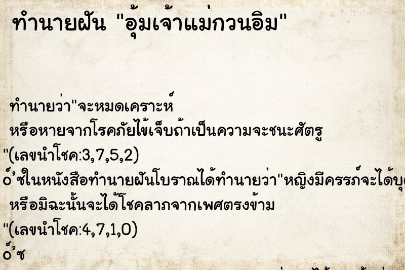 ทำนายฝัน อุ้มเจ้าแม่กวนอิม ทำนายฝัน อุ้มเจ้าแม่กวนอิม