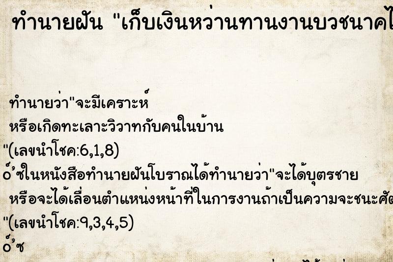 ทำนายฝัน เก็บเงินหว่านทานงานบวชนาคได้มาก ทำนายฝัน เก็บเงินหว่านทานงานบวชนาคได้มาก