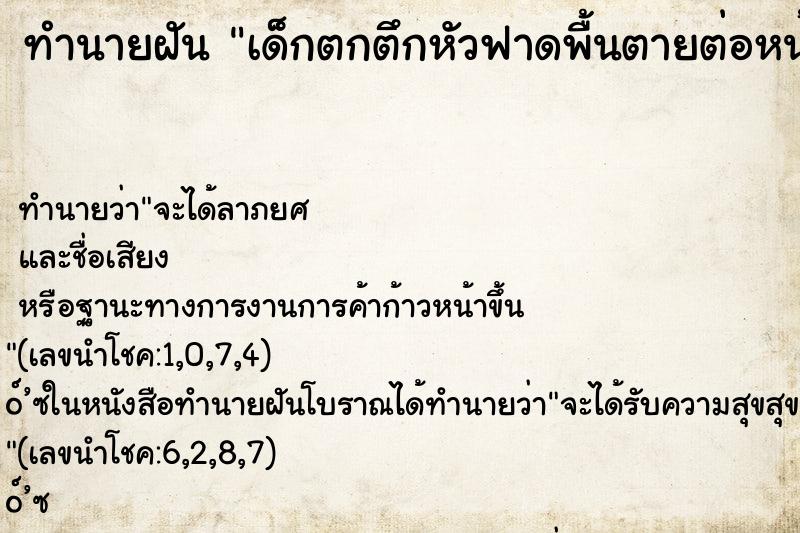 ทำนายฝัน เด็กตกตึกหัวฟาดพื้นตายต่อหน้า ทำนายฝัน เด็กตกตึกหัวฟาดพื้นตายต่อหน้า