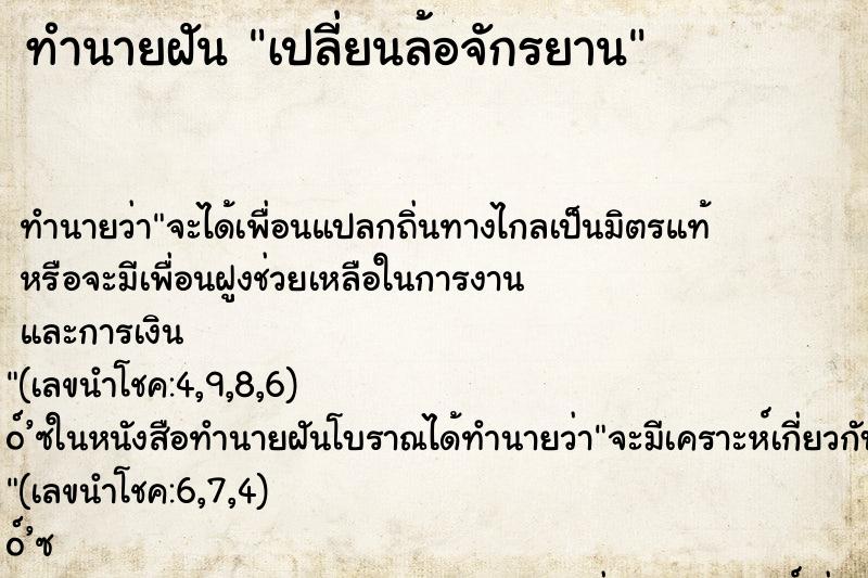 ทำนายฝัน เปลี่ยนล้อจักรยาน