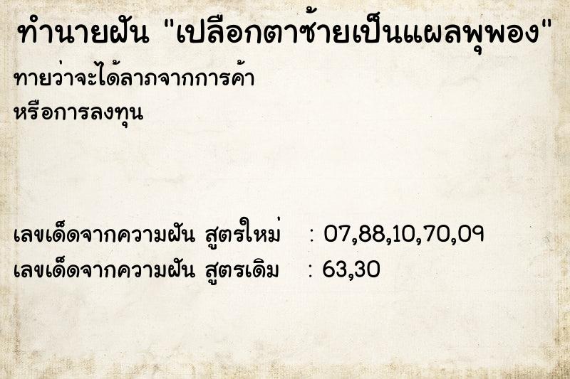 ทำนายฝันเปลือกตาซ้ายเป็นแผลพุพอง ทำนายฝันทำนายฝันเปลือกตาซ้ายเป็นแผลพุพอง