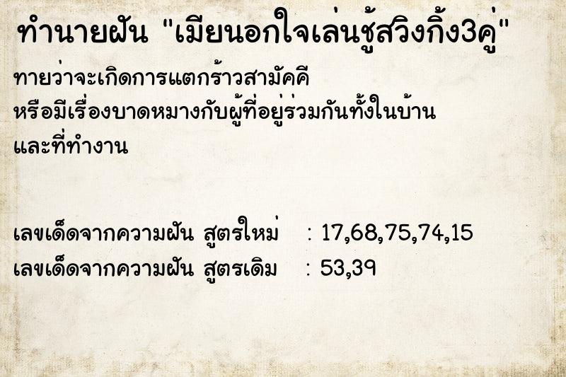 ทำนายฝันทำนายฝันเมียนอกใจเล่นชู้สวิงกิ้ง3คู่