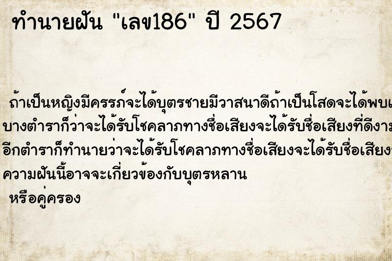 ทำนายฝันทำนายฝันเลข186