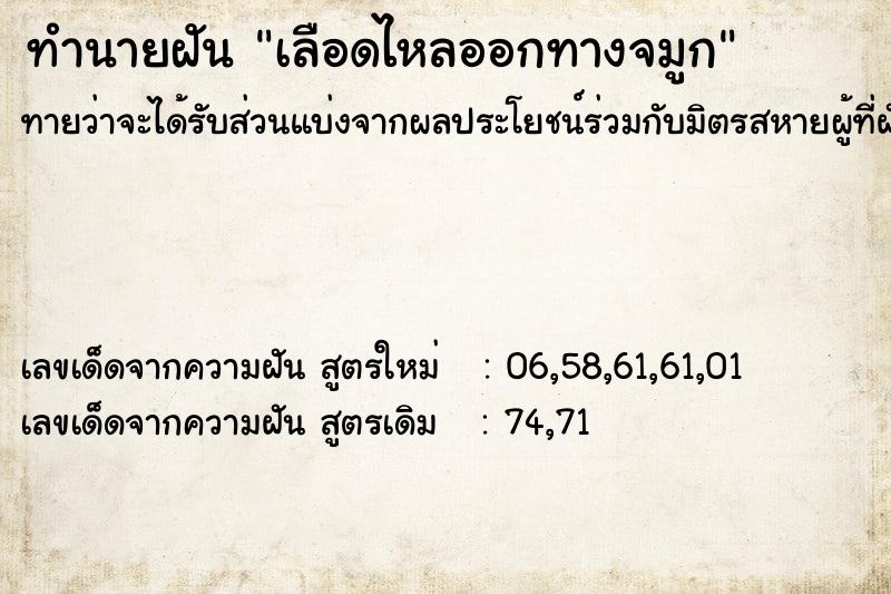 ทำนายฝันทำนายฝันเลือดไหลออกทางจมูก