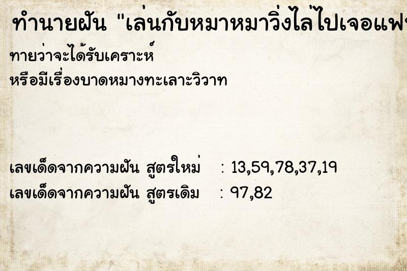 ทำนายฝันทำนายฝันเล่นกับหมาหมาวิ่งไล่ไปเจอแฟนเก่า
