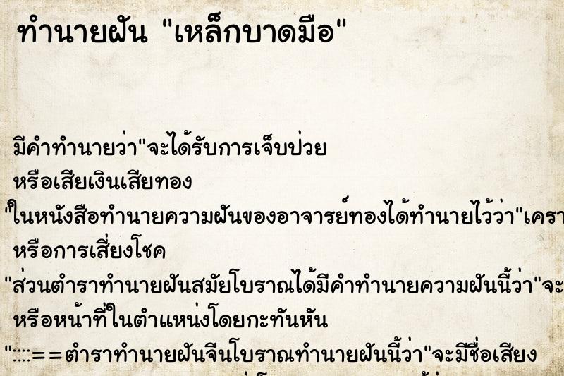 ทำนายฝัน เหล็กบาดมือ ทำนายฝัน เหล็กบาดมือ