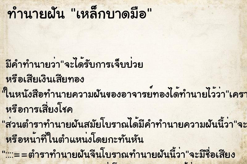 ทำนายฝัน เหล็กบาดมือ ตำราโบราณ แม่นที่สุดในโลก