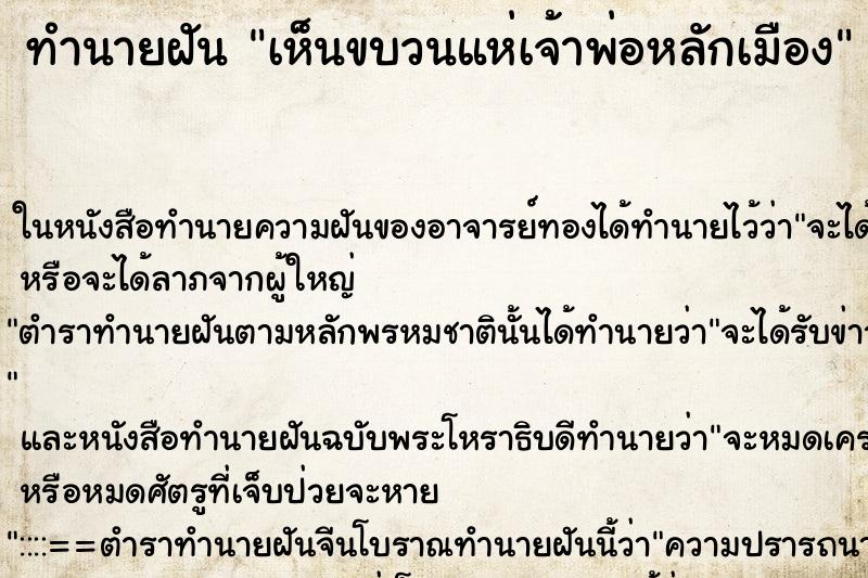 ทำนายฝัน เห็นขบวนแห่เจ้าพ่อหลักเมือง ทำนายฝัน เห็นขบวนแห่เจ้าพ่อหลักเมือง