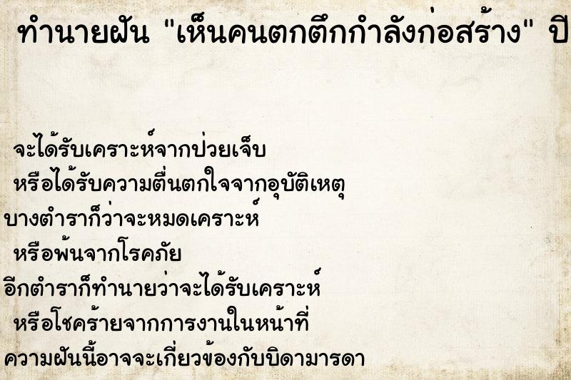 ทำนายฝันเห็นคนตกตึกกำลังก่อสร้าง ทำนายฝันทำนายฝันเห็นคนตกตึกกำลังก่อสร้าง