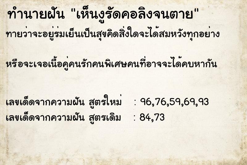 ทำนายฝันเห็นงูรัดคอลิงจนตาย ทำนายฝันทำนายฝันเห็นงูรัดคอลิงจนตาย