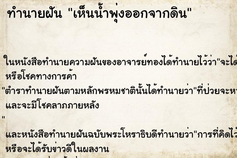 ทำนายฝันทำนายฝันเห็นน้ำพุ่งออกจากดิน