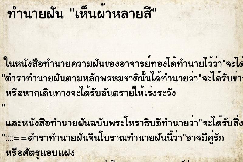 ทำนายฝันทำนายฝันเห็นผ้าหลายสี