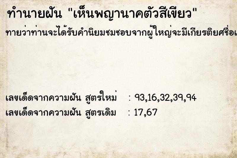 ทำนายฝันทำนายฝันเห็นพญานาคตัวสีเขียว