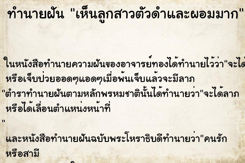 ทำนายฝันทำนายฝันเห็นลูกสาวตัวดำและผอมมาก