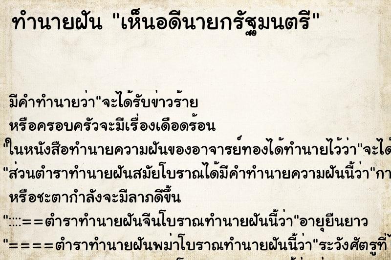 ทำนายฝันเห็นอดีนายกรัฐมนตรี ทำนายฝันทำนายฝันเห็นอดีนายกรัฐมนตรี