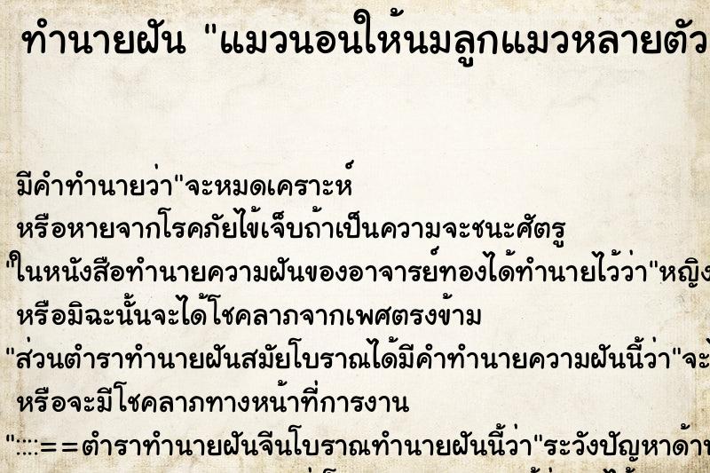ทำนายฝัน แมวนอนให้นมลูกแมวหลายตัว ทำนายฝัน แมวนอนให้นมลูกแมวหลายตัว