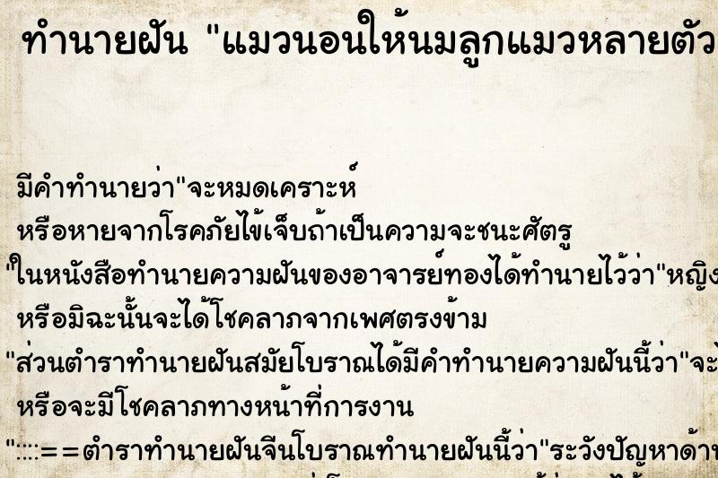 ทำนายฝัน แมวนอนให้นมลูกแมวหลายตัว ตำราโบราณ แม่นที่สุดในโลก