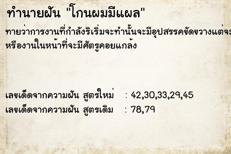ทำนายฝันทำนายฝันโกนผมมีแผล