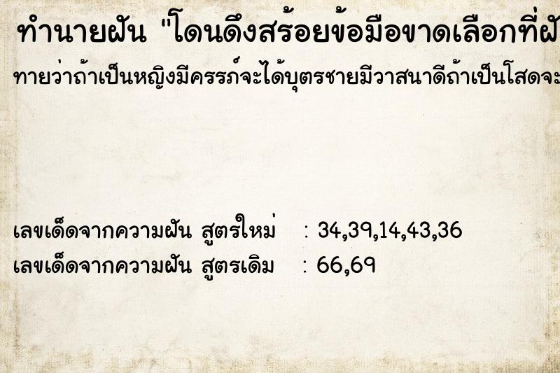 ทำนายฝันโดนดึงสร้อยข้อมือขาดเลือกที่ฝั ทำนายฝันทำนายฝันโดนดึงสร้อยข้อมือขาดเลือกที่ฝั