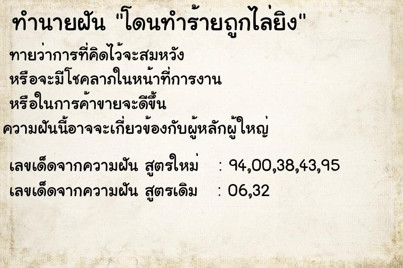 ทำนายฝันโดนทำร้ายถูกไล่ยิง ทำนายฝันทำนายฝันโดนทำร้ายถูกไล่ยิง