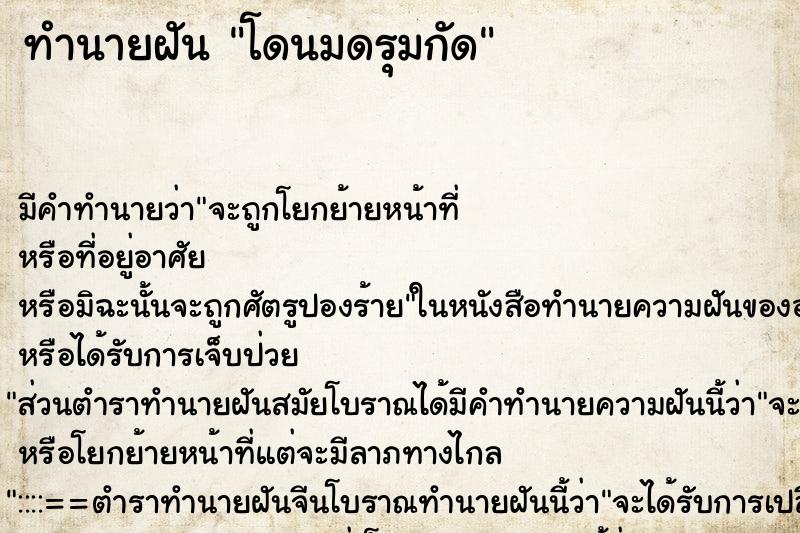 ทำนายฝัน โดนมดรุมกัด ทำนายฝัน โดนมดรุมกัด