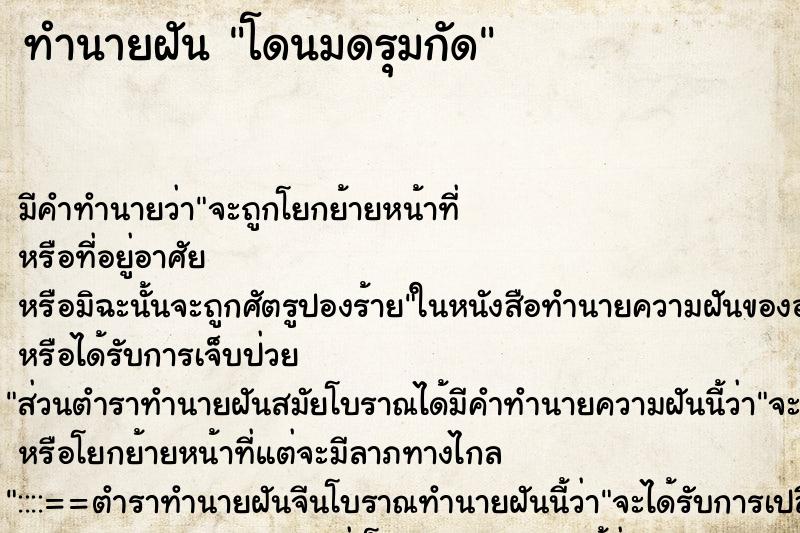 ทำนายฝัน โดนมดรุมกัด ตำราโบราณ แม่นที่สุดในโลก