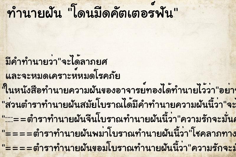 ทำนายฝัน โดนมีดคัตเตอร์ฟัน ทำนายฝัน โดนมีดคัตเตอร์ฟัน