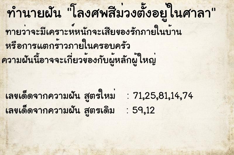 ทำนายฝัน โลงศพสีม่วงตั้งอยู่ในศาลา ทำนายฝัน โลงศพสีม่วงตั้งอยู่ในศาลา