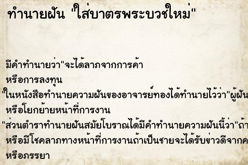 ทำนายฝัน ใส่บาตรพระบวชใหม่ ตำราโบราณ แม่นที่สุดในโลก