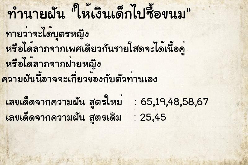 ทำนายฝันทำนายฝันให้เงินเด็กไปซื้อขนม