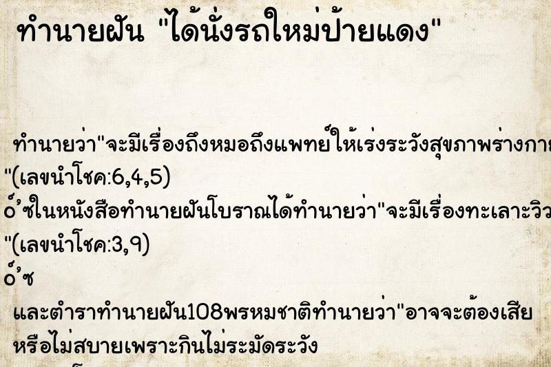 ทำนายฝัน ได้นั่งรถใหม่ป้ายแดง ตำราโบราณ แม่นที่สุดในโลก