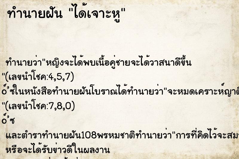 ทำนายฝันทำนายฝันได้เจาะหู