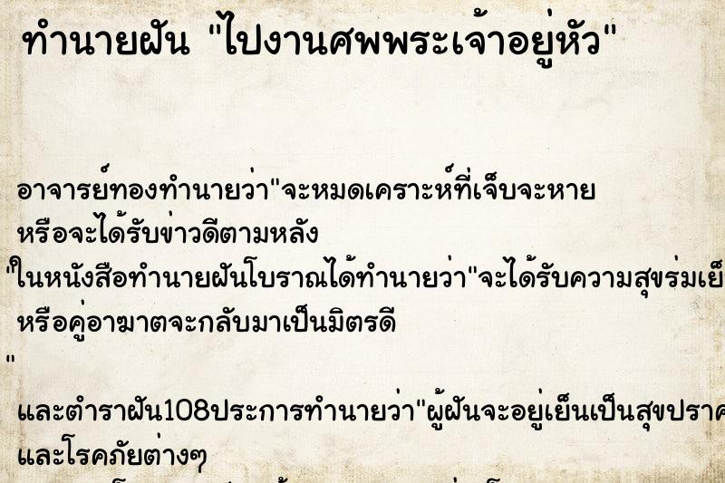 ทำนายฝัน ไปงานศพพระเจ้าอยู่หัว