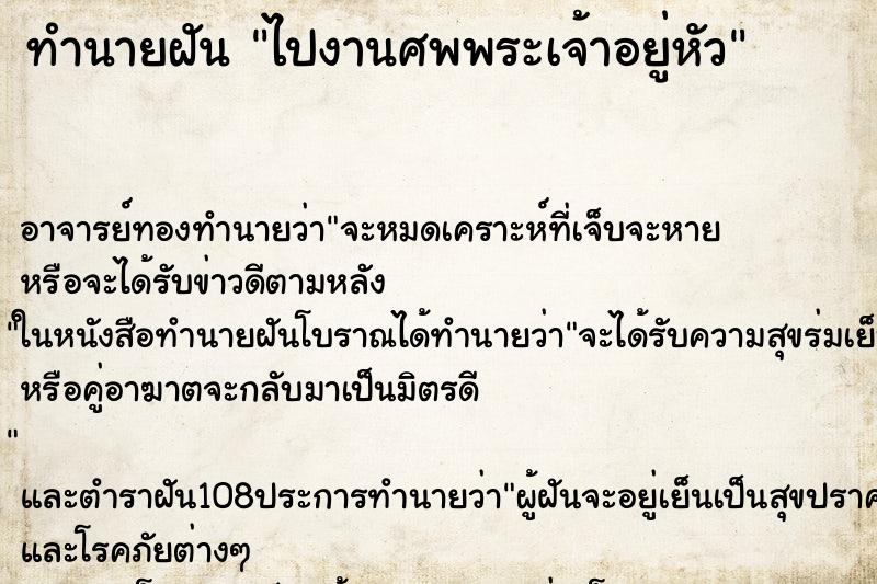 ทำนายฝัน ไปงานศพพระเจ้าอยู่หัว ตำราโบราณ แม่นที่สุดในโลก