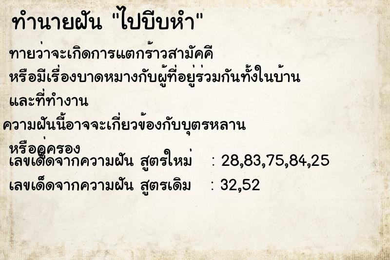ทำนายฝันทำนายฝันไปบีบหำ
