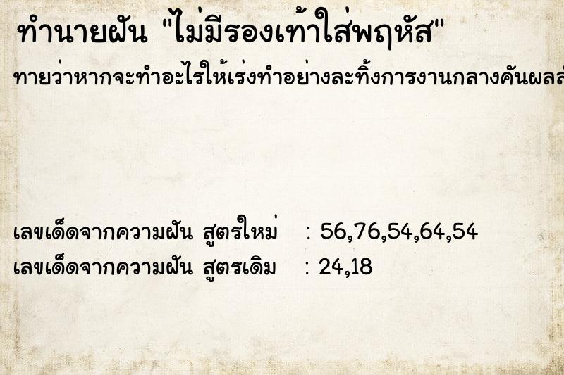 ทำนายฝันทำนายฝันไม่มีรองเท้าใส่พฤหัส