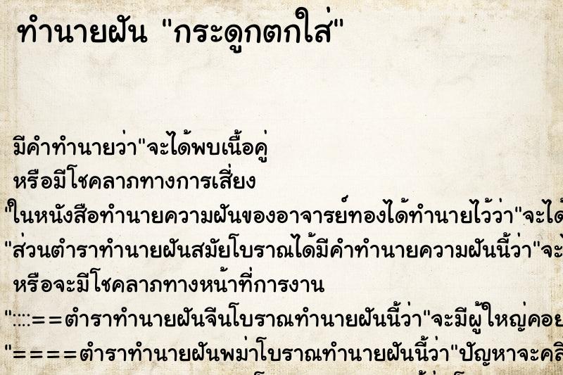 ทำนายฝันทำนายฝันกระดูกตกใส่