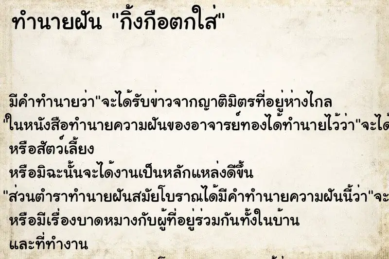 ทำนายฝัน กิ้งกือตกใส่ ทำนายฝัน กิ้งกือตกใส่