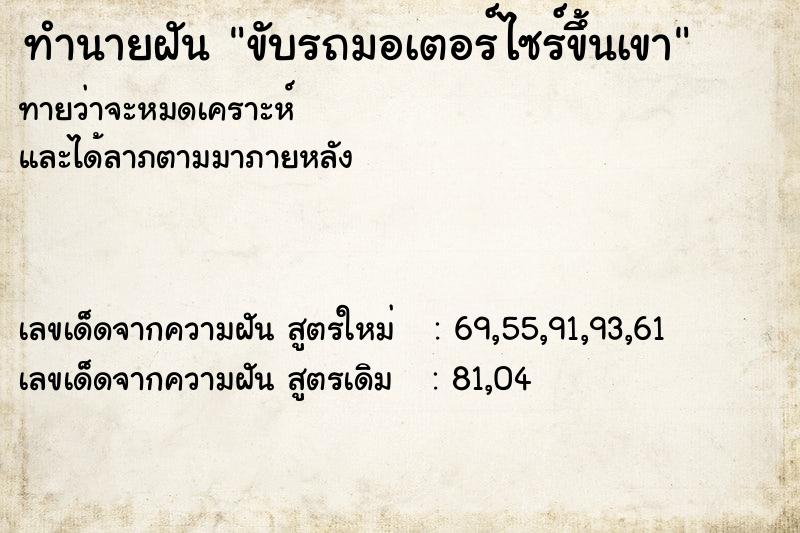 ทำนายฝันทำนายฝันขับรถมอเตอร์ไซร์ขึ้นเขา