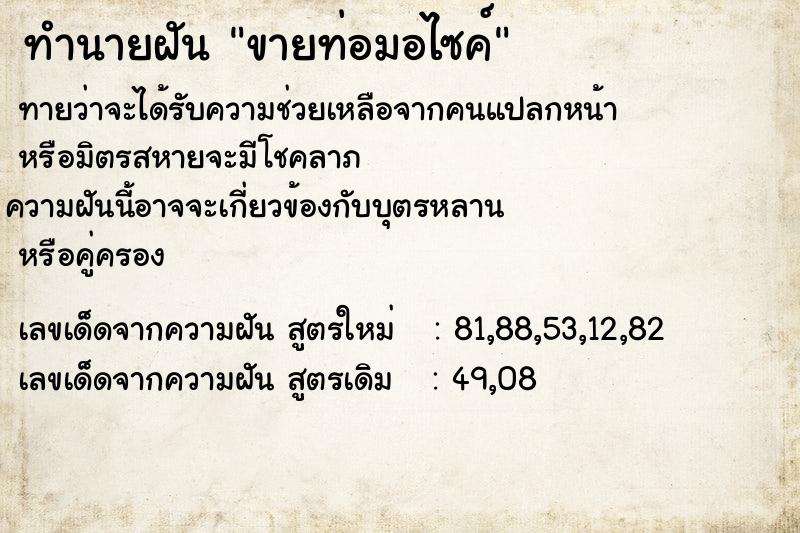 ทำนายฝันขายท่อมอไซค์ ทำนายฝันทำนายฝันขายท่อมอไซค์