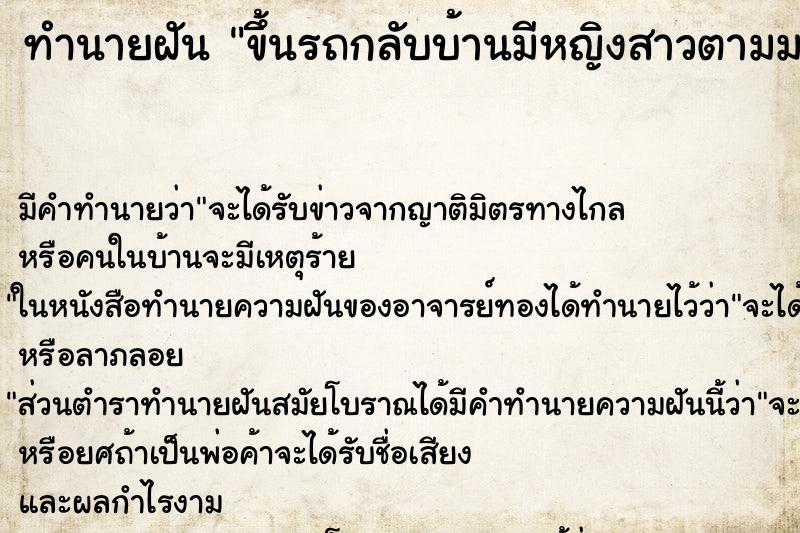 ทำนายฝันขึ้นรถกลับบ้านมีหญิงสาวตามมาคนหนึ่ง ทำนายฝันทำนายฝันขึ้นรถกลับบ้านมีหญิงสาวตามมาคนหนึ่ง